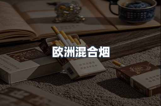 欧洲混合烟