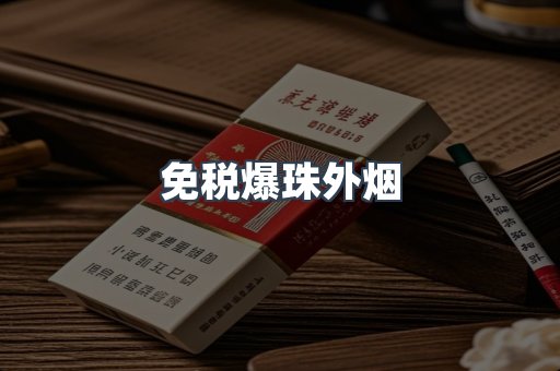免税爆珠外烟